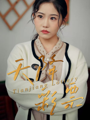 天降彩票（31集）视频在线看
