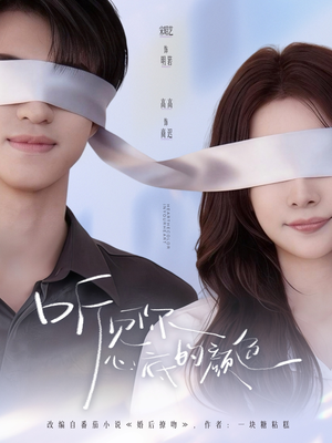 听见你心底的颜色（64集）在哪个平台看