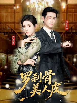 罗刹骨美人皮（83集）全集免费