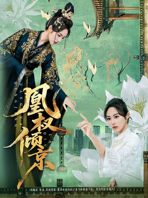 凰权倾京（71集）直接追到结尾