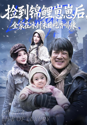 捡到锦鲤崽崽后，全家在冰封末日吃香喝辣（96集）短剧介绍