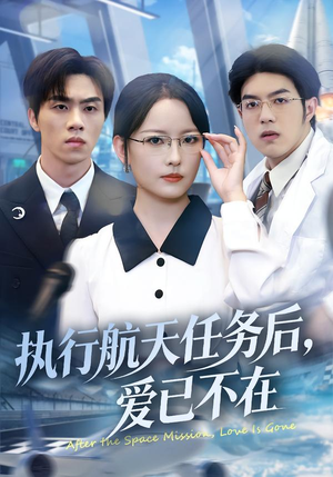 执行航天任务后，爱已不在（62集）超级好看的短剧