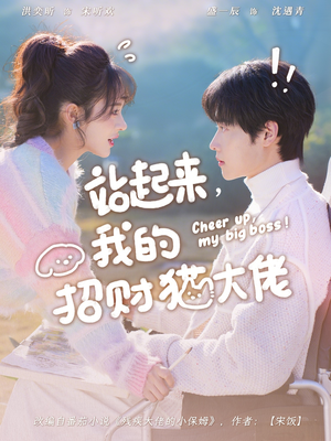 站起来，我的招财猫大佬（67集）哪个网站可以看