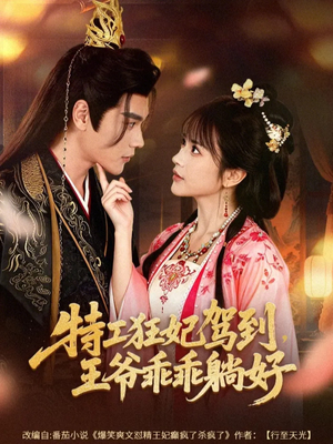 特工狂妃驾到，王爷乖乖躺好（60集）短剧解说热门