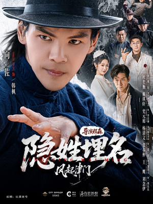 隐姓埋名风起津门（60集）短剧精彩推荐