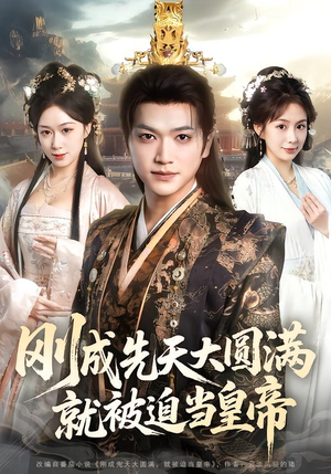 刚成先天大圆满，就被迫当皇帝（112集）最火爆的短剧