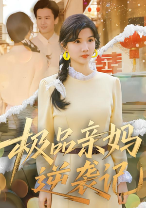 极品亲妈逆袭记（80集）高清画质免费看