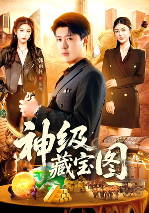 神级藏宝图（95集）最新短剧抢先看