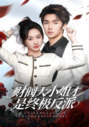 财阀大小姐才是终极反派（50集）高质量短剧推荐
