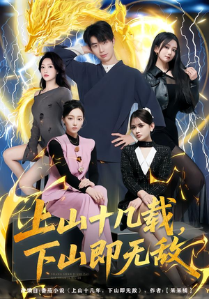 上山十几载，下山即无敌（80集）全集都在这里了