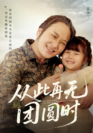 从此再无团圆时（70集）分享好看的短剧