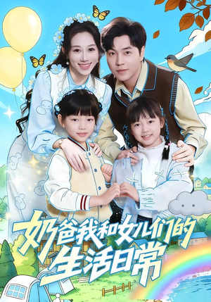 奶爸我和女儿们的生活日常（87集）短剧爆款推荐