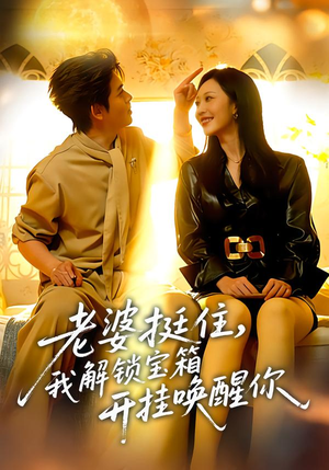 老婆挺住，我解锁宝箱开挂唤醒你（81集）一个短剧看全集