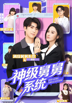 神级舅舅系统（74集）短剧片段分享