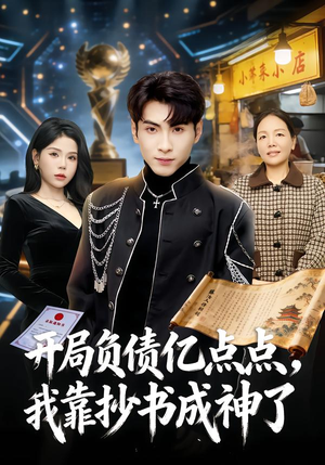 开局负债亿点点，我靠抄书成神了（80集）每日短剧追不停