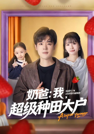 奶爸：我，超级种田大户（85集）超甜短剧分享