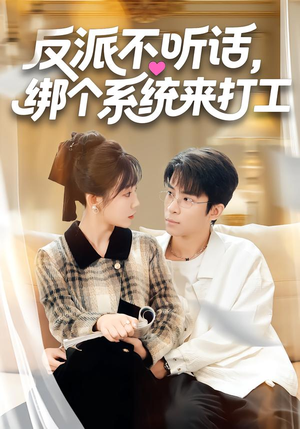 反派不听话，绑个系统来打工（59集）追风的女孩短剧