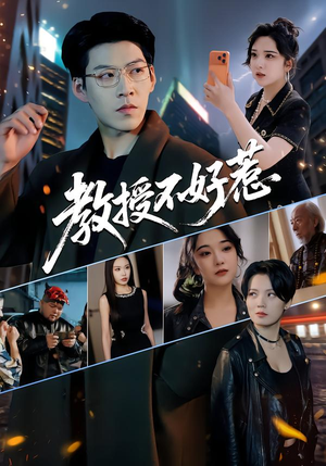 教授不好惹（80集）一口气追完全集