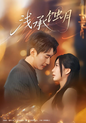 浅承蚀月（62集）免费短剧合集