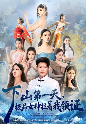 下山第一天，极品女神拉着我领证（80集）全集免费观看