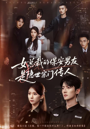 女总裁的保安男友是隐世宗门传人（70集）全剧免费观看