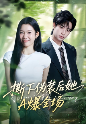 撕下伪装后她A爆全场（73集）抢先看新短剧