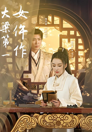 大梁第一女仵作（74集）迅雷网盘观看