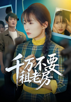 千万不要租老房（80集）在线观看完整版