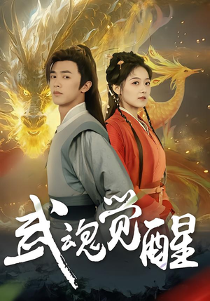 武魂觉醒（80集）看短剧放松一下