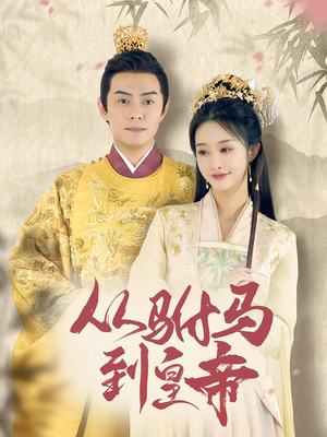 从驸马到皇帝（99集）最火短剧热播