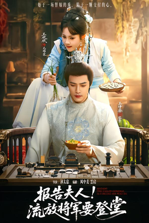 报告夫人，流放将军要登堂（65集）独家资源免费看