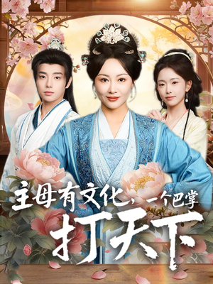 主母有文化，一个巴掌打天下（70集）精彩短剧推荐