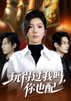 玩得过我吗，你也配（48集）哪个网站可以看