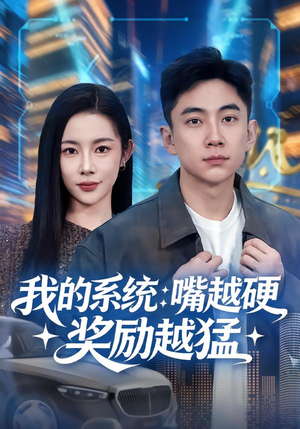 我的系统：嘴越硬奖励越猛（80集）超好看的短剧