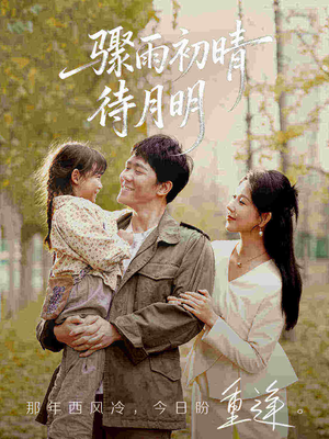 骤雨初晴待月明（71集）爆火短剧追不停