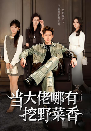 当大佬哪有挖野菜香（76集）零花钱看整部剧