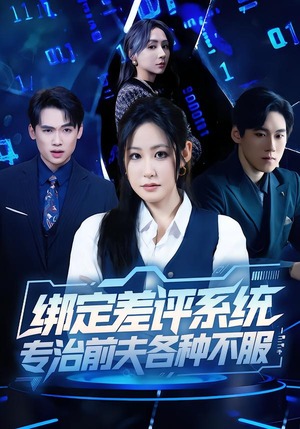 绑定差评系统，专治前夫各种不服（30集）在哪里看