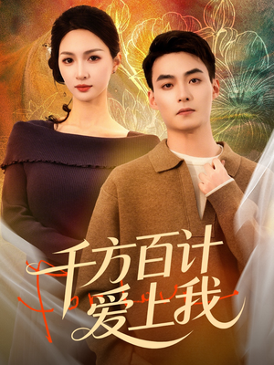 千方百计爱上我（80集）最火爆短剧