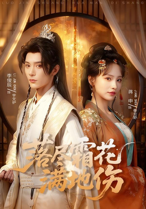 落尽霜花满地伤（75集）短剧越看越精彩