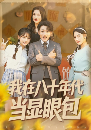 我在八十年代当显眼包（82集）最近很火的短剧