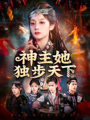 神主她独步天下（51集）在哪个平台看