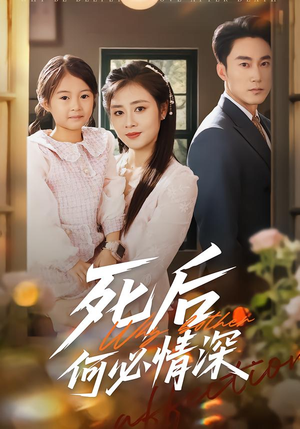 死后何必情深（60集）超好看短剧推荐