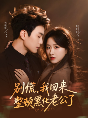 别慌，我回来整顿黑化老公了（71集）男频短剧推荐