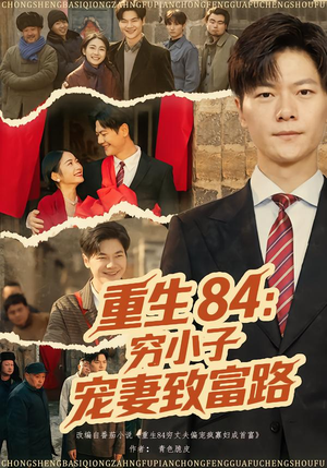 重生84：穷小子宠妻致富路（80集）热播短剧来袭