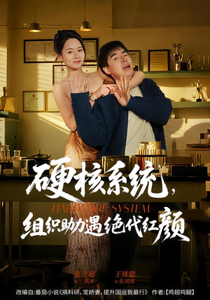 硬核系统，组织助力遇绝代红颜（84集）看精彩短剧
