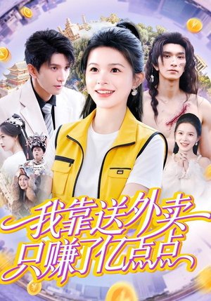 我靠送外卖只赚了亿点点（80集）追短剧关注我