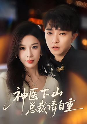 神医下山总裁请自重（80集）让你一口气看完