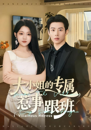 大小姐的专属惹事跟班（68集）高分佳作免费看