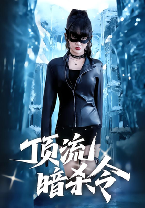 顶流暗杀令（87集）每日分享短剧