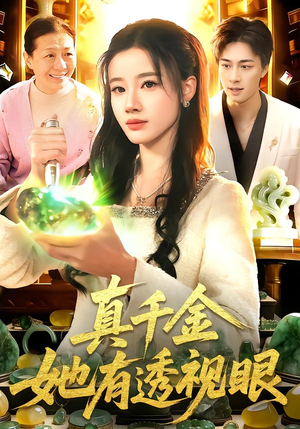 真千金她有透视眼（106集）精彩短剧看不停